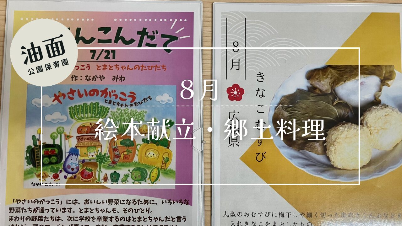 【油面】8月　絵本献立・郷土料理